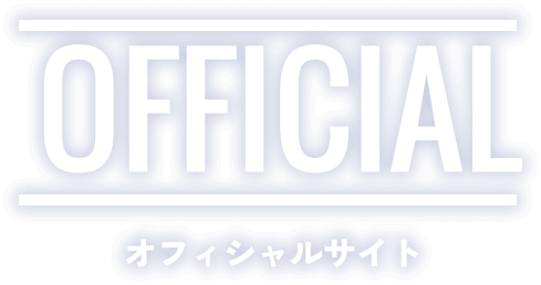 OFFICIAL オフィシャルサイト
